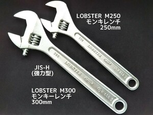 ●送料無料 モンキーレンチ LOBSTER 300mm(M300) 250mm(M250) 動作良好 ロブテックス ロブスター エビ印 モンキレンチ アングルレンチ 工具