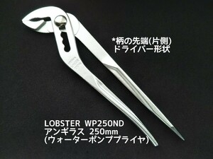 ●送料無料 LOBSTER アンギラス 250mm WP250ND ロブスター ロブテックス エビ印 ウォーターポンププライヤー〓 モンキーレンチ他 出品中 〓