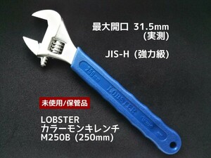 ●送料無料 カラーモンキレンチ LOBSTER (250mm) M250B ロブテックス ロブスター エビ印 モンキーレンチ 強力級 未使用 保管品 工具 スパナ