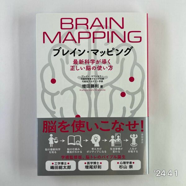 ブレイン・マッピング　最新科学が導く正しい脳の使い方 増田勝利／著