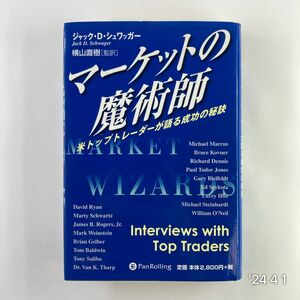 マーケットの魔術師　米トップトレーダーが語る成功の秘訣 （ウィザードブックシリーズ　１９） ジャック・Ｄ．シュワッガー／著　横山直