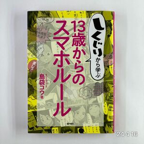 しくじりから学ぶ１３歳からのスマホルール 島袋コウ／著　小谷茶／イラスト