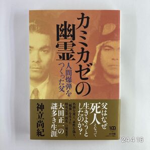 カミカゼの幽霊 人間爆弾をつくった父 神立尚紀/著