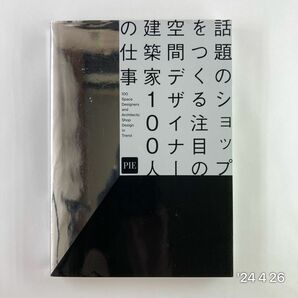 話題のショップをつくる注目の空間デザイナー・建築家１００人の仕事 パイインターナショナル／編著