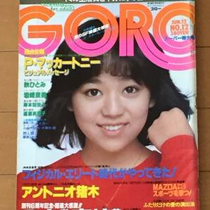 ビジュアルマガジンGORO1975.1980年(2冊)ピンナップ付き/岡田奈々 キャシー中島 岩崎良美 宮崎美子 秋ひとみ カラー大図鑑 甲子園30年史の画像3