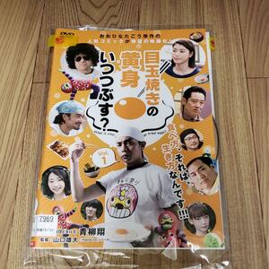 ナ44 目玉焼きの黄身 いつつぶす? 全2巻　DVD　レンタル落ち TVドラマ