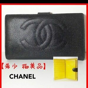 【希少品】CHANEL シャネル キャビアスキン デカココ がま口 長財布 ブラック×イエロー 極美品 正規品シリアルナンバー