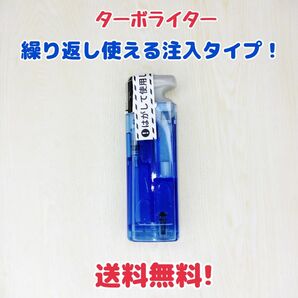 ターボライター　繰り返し使える注入タイプ！