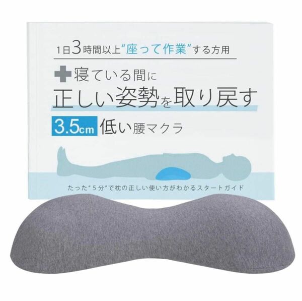 寝ている間に正しい姿勢を取り戻す３.５cmの低い腰枕　腰痛改善　姿勢矯正　枕