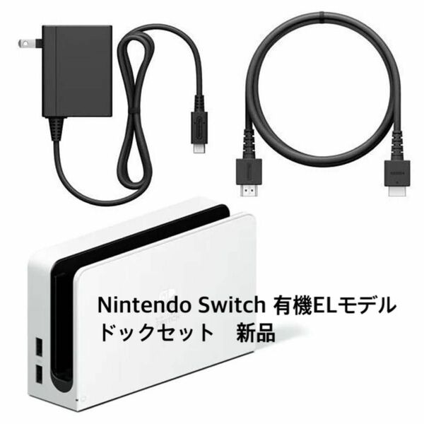 ニンテンドー スイッチ　有機ELモデル　ドックセット　　　ホワイト