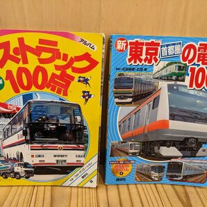  新　東京首都圏の電車１００点 （のりものアルバム　　　４） 広田　尚敬　写真