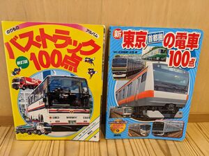  新　東京首都圏の電車１００点 （のりものアルバム　　　４） 広田　尚敬　写真