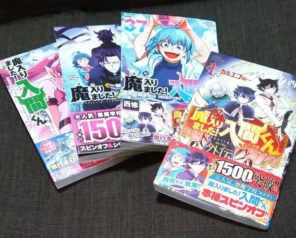 魔入りました！入間くん 35・36・37巻、外伝１巻【限定ペーパー付き】