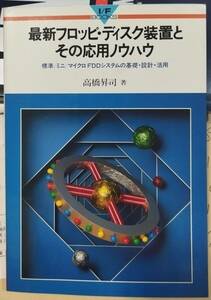 ■「最新フロッピ・ディスク装置とその応用ノウハウ」高橋昇司＝著（CQ出版社）