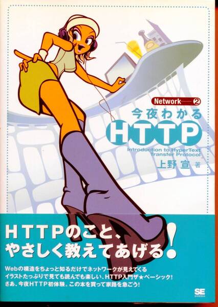 ■「今夜わかるHTTP(HyperText Tranfer Protocol)」上野 宣著(翔泳社)