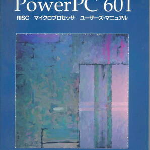 【IBM】PowerPC 601 RISCマイクロプロセッサ ユーザーズ・マニュアル＝日本語版の画像1