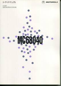 【MOTOROLA】32-BIT MICROPROCESSOR MC68040ユーザーズ・マニュアル(日本語版)