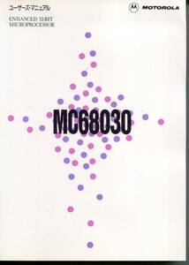 【MOTOROLA】MC68030ユーザーズ・マニュアル＝日本語版