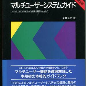 「OS-9/68000マルチユーザーシステムガイド」矢野公正著（Spirit Publishing）の画像1