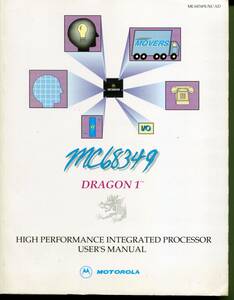 【MOTOROLA】MC68349(DRAGON1)HIGH PERFORMANCE INTEGRATED PROCESSORS USER'S MANUAL（英文）