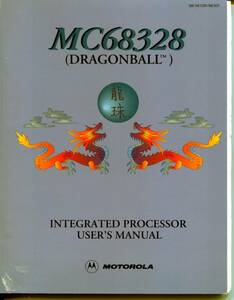 【MOTOROLA】MC68328(DRAGONBALL)INTEGRATED PROCESSOR USER'S MANUAL（英文）