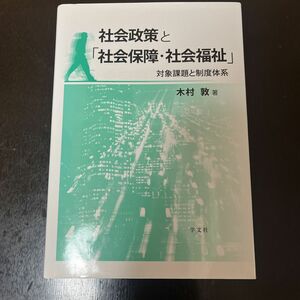 社会政策と「社会保障、社会福祉」