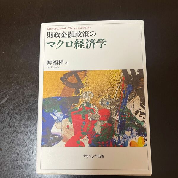 財政金融政策のマクロ経済学