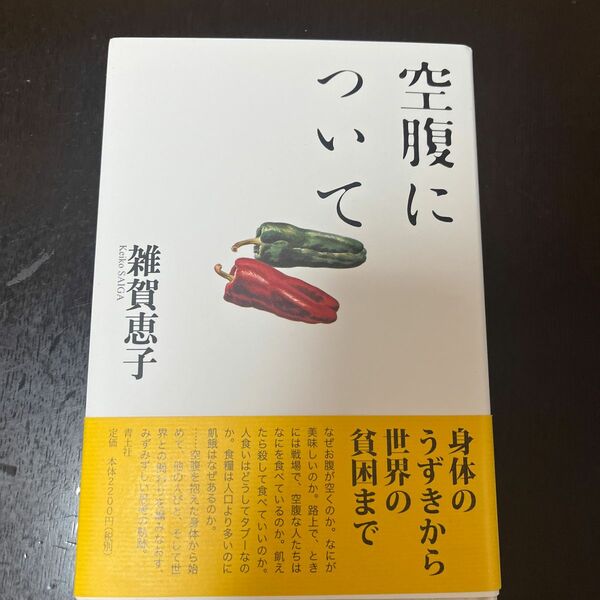 空腹について 雑賀恵子／著