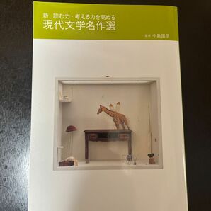 現代文学名作選　新読む力・考える力を高める （新　読む力・考える力を高める） （３版） 中島国彦／監修　塩