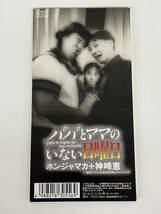 [USED・現状品]8cmシングル/愛の保健室|パパとママのいない日曜日|ホンジャマカ+神崎恵 FLDF-10260_画像2