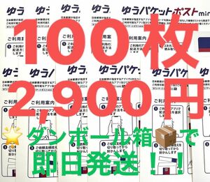 ゆうパケットポストmini　100枚　ミニ　専用 封筒　匿名　フリマ　◎ネコポス用ダンボール箱にて即納！