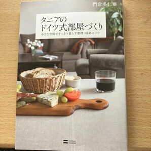 タニアのドイツ式部屋づくり　小さな空間ですっきり暮らす整理・収納のコツ 門倉多仁亜／著