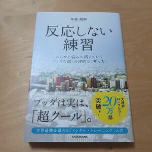 反応しない練習　あらゆる悩みが消えていくブッダの超・合理的な「考え方」 草薙龍瞬／著