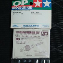 蔵出し タミヤ TAMIYA TL01 カーボン中空ギヤーシャフト OP-322 TL01 TL01LA ITEM 53322 絶版 当時物 田宮 _画像3