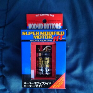 蔵出し タミヤ スーパーモディファイド モーター 11T OP.485 TAMIYA TL‐01 TA03 TB-01 HOP-UP OPTIONS ITEM 53485 絶版 当時物 田宮 