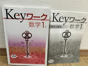 美品◆書き込み無し◆Keyワーク◆Keyテスト◆数学1年◆中学1年◆学校図書　版◆教育開発出版株式会社◆購入時2300円◆塾用教材