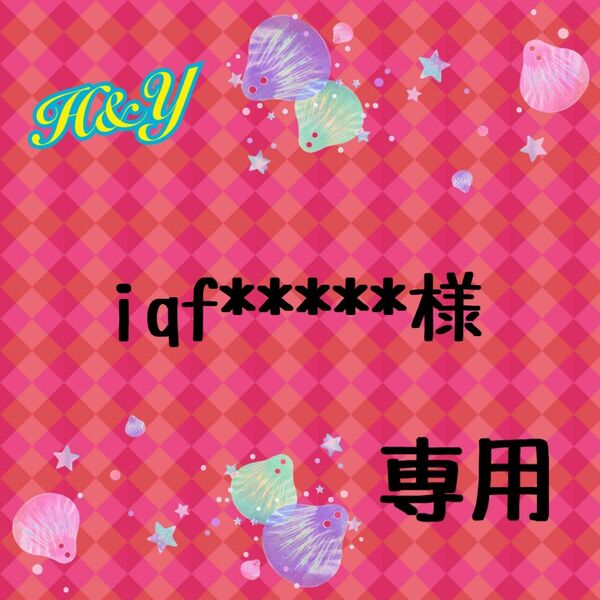 iqf*****様 専用