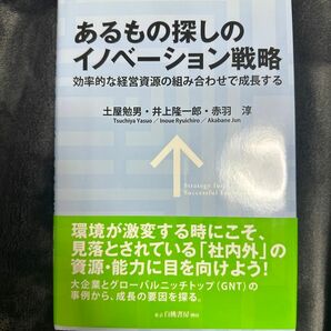 あるもの探しのイノベーション戦略