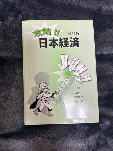 攻略！！日本経済