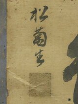 【心庵】扁額　松菊　桂小五郎（木戸孝允）絹本一行書／肉筆　幕末 維新三傑 明治政治家 TF058_画像4