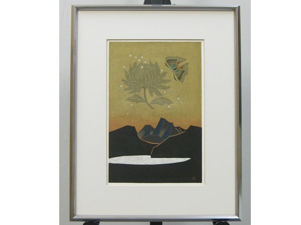 【心庵】額装 金守世士夫｢蝶菊華の湖山｣/木版画 共紙箱 富山県 TL135, 絵画, 日本画, 花鳥, 鳥獣