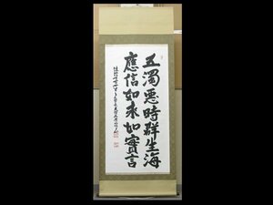 【心庵】掛軸　法隆寺管長　大僧正　桝田秀山　紙本　二行書／肉筆　大幅　付箱　真作　TK093