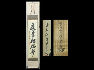 【心庵】掛軸　大橋香林　大徳寺派　紙本　一行書／肉筆　共箱　真作　TL041