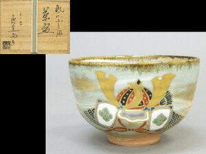 【心庵】京焼　平安　三徳窯　尚　乾山かぶと絵／茶碗　共箱　栞　五月節句　茶道具　TH080