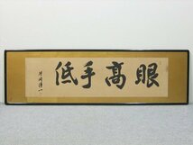 【心庵】扁額　片岡清一　一行書「眼高手低」／肉筆　衆議院議員　政治家　富山県　真作　A107_画像1