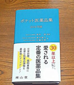 ポケット医薬品集　２０２４年版 龍原徹／監修　澤田康文／著　佐藤宏樹／著