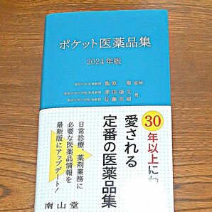 ポケット医薬品集　２０２４年版 龍原徹／監修　澤田康文／著　佐藤宏樹／著