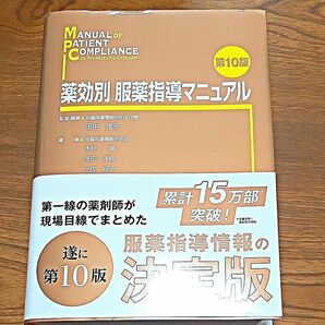 薬効別服薬指導マニュアル （第１０版） 田中良子／監修・編集　木村健／編集　多田洋枝／編集　土佐好子／編集