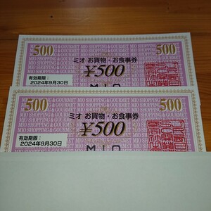 MIO ミオ 商品券 1,000円ぶん 500円が2枚 有効期限2024年9月30日