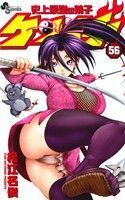 史上最強の弟子ケンイチ　５６ （少年サンデーコミックス） 松江名俊／著